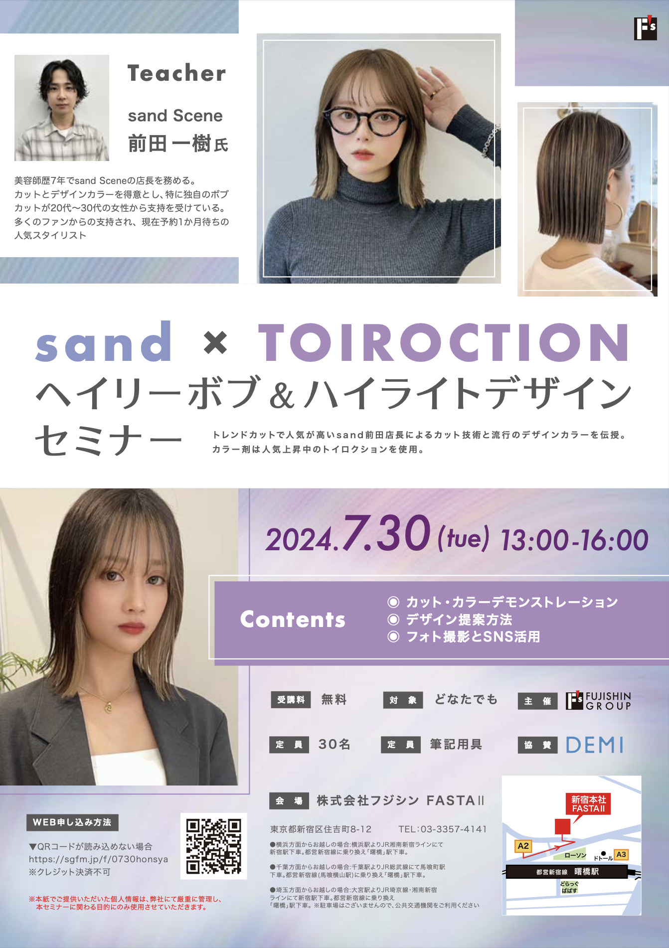 【新宿】sand×TOIROCTION ヘイリーボブ＆ハイライトデザインセミナー