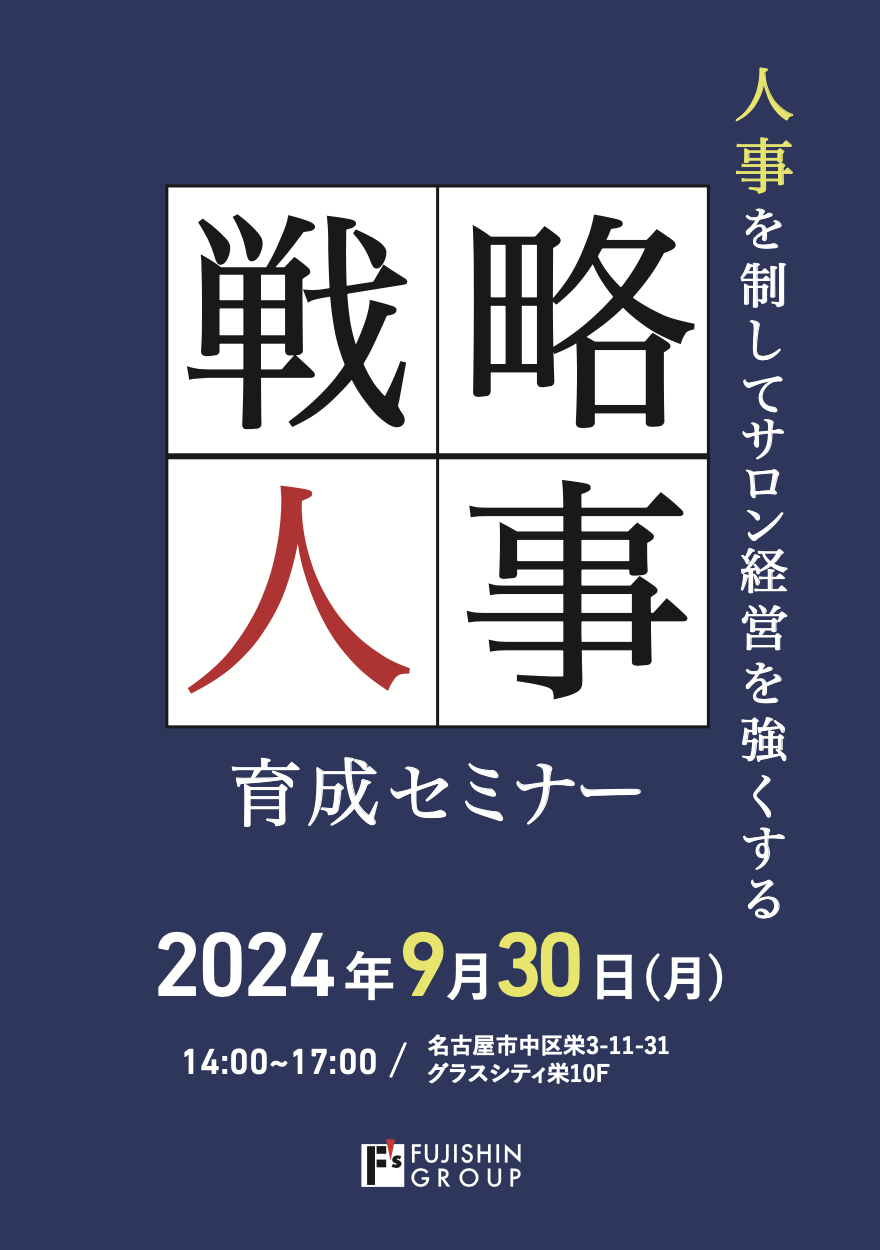 【名古屋】戦略人事育成セミナー