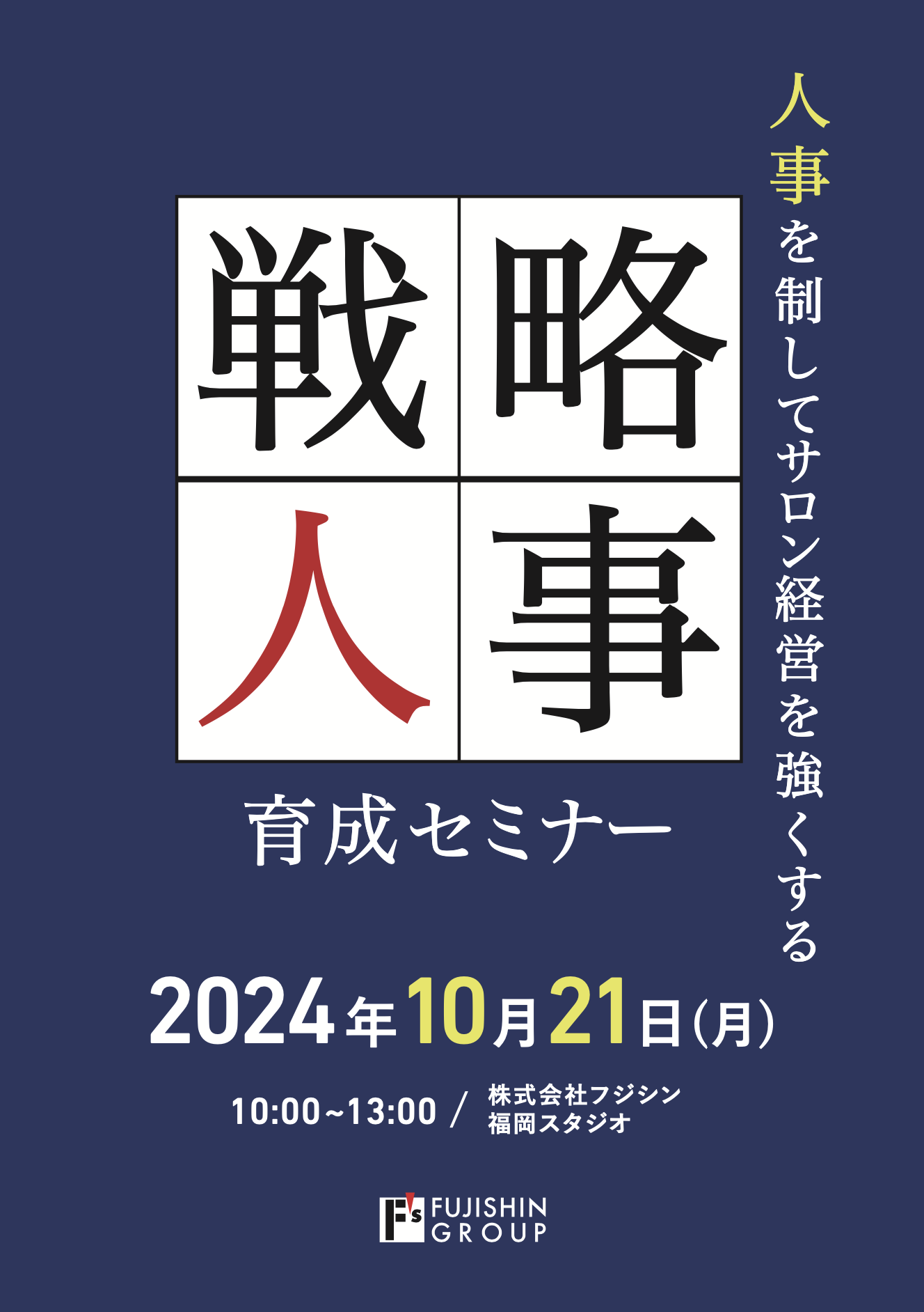 【福岡】戦略人事育成セミナー