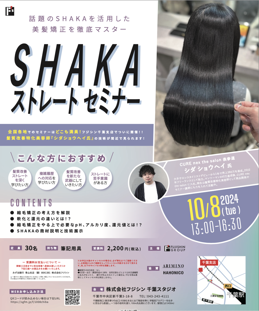 【千葉】SHAKAストレートセミナー