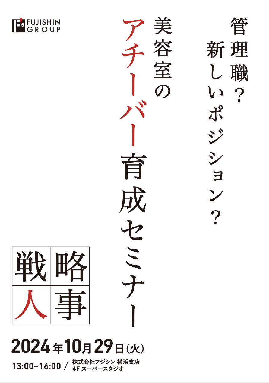 【横浜】アチーバー育成セミナー