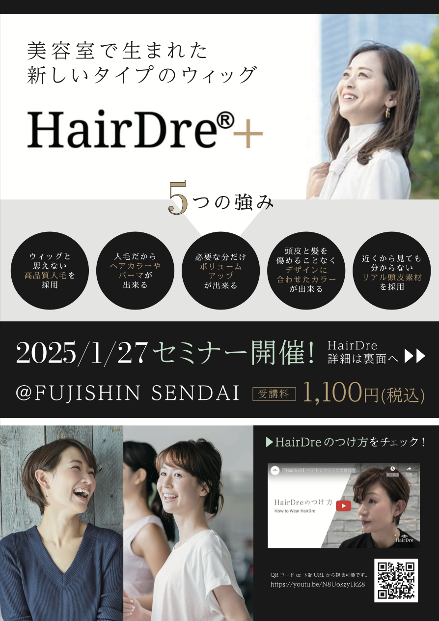 【仙台】美容室で生まれた 新しいタイプのウィッグ『HairDre+』