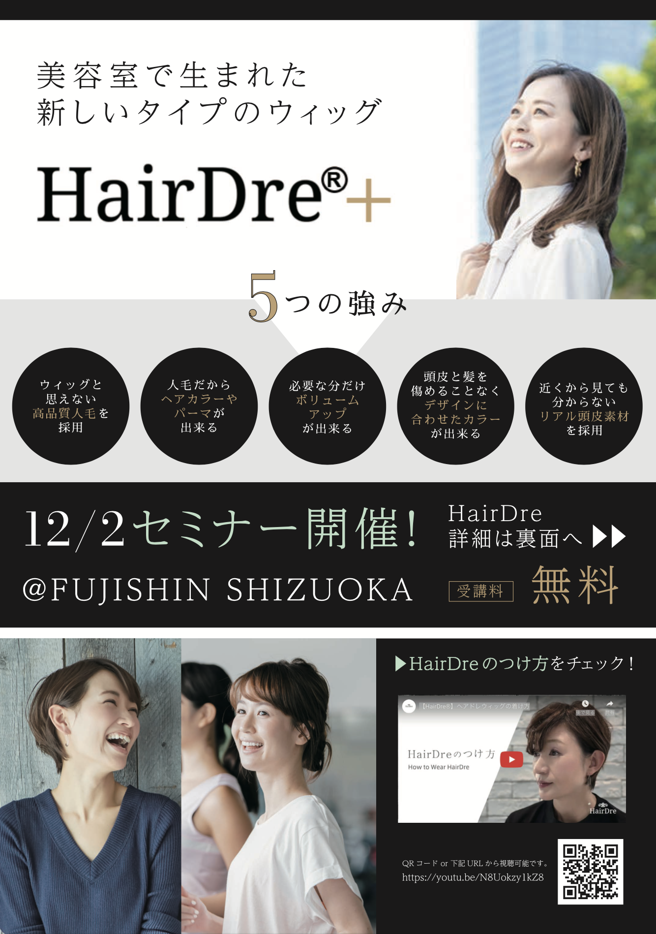 【静岡】美容室で生まれた 新しいタイプのウィッグ『HairDre+』