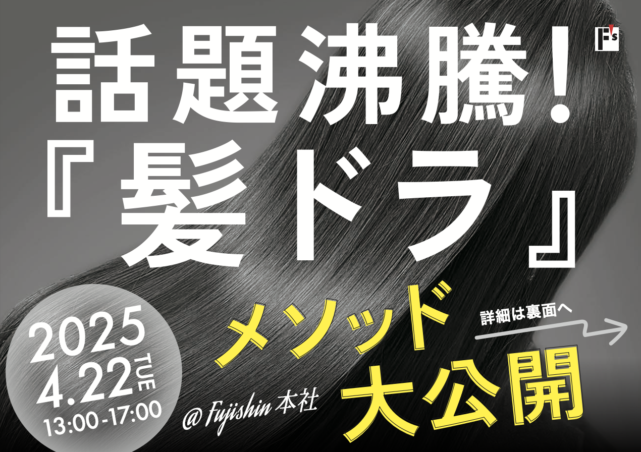 【新宿】話題沸騰！『髪ドラ』メソッド大公開