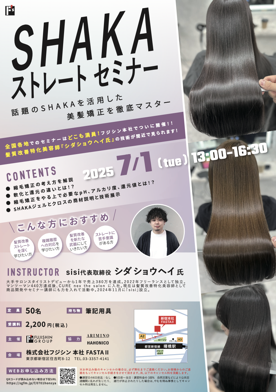 【新宿】SHAKAストレートセミナー