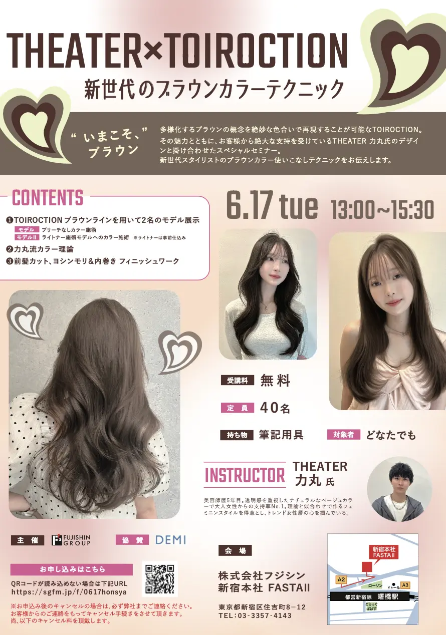 【本社】THEATER×TOIROCTION<br>〜新世代のブラウンカラーテクニック〜