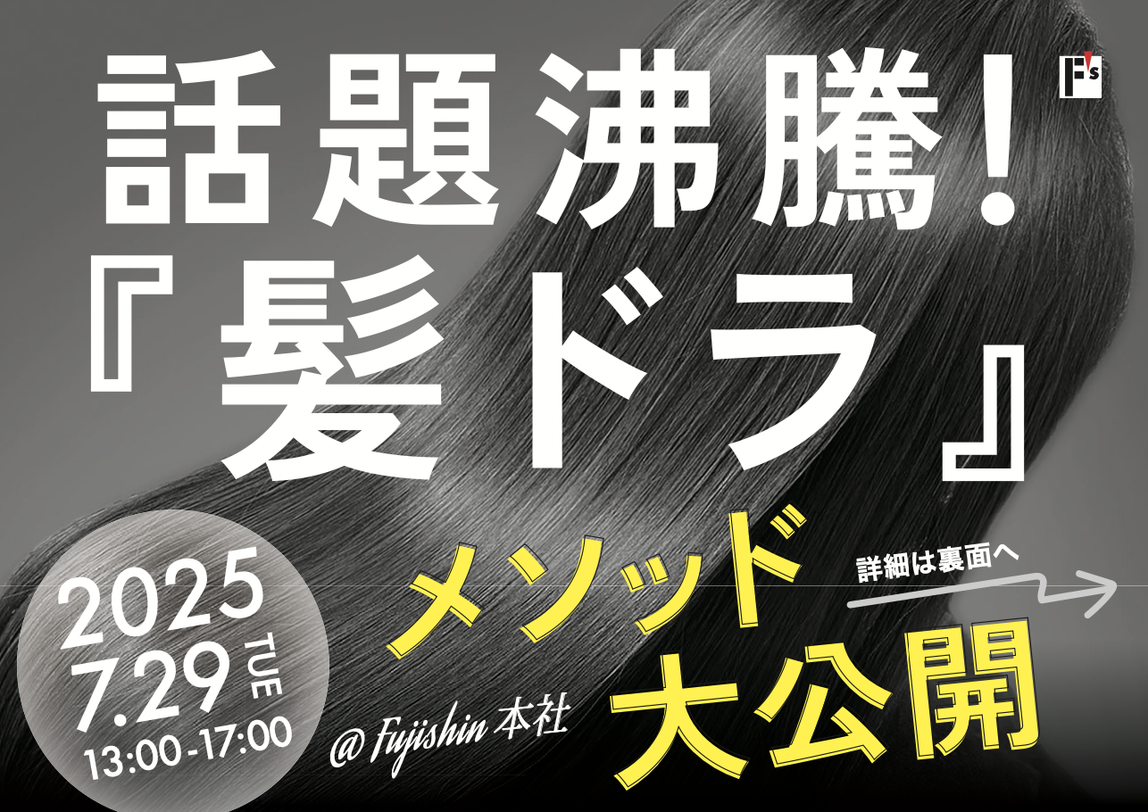 【新宿】話題沸騰！『髪ドラ』メソッド大公開
