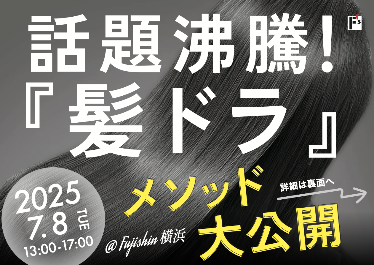 【横浜】話題沸騰！『髪ドラ』メソッド大公開