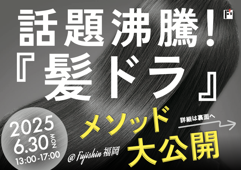 【福岡】話題沸騰！『髪ドラ』メソッド大公開