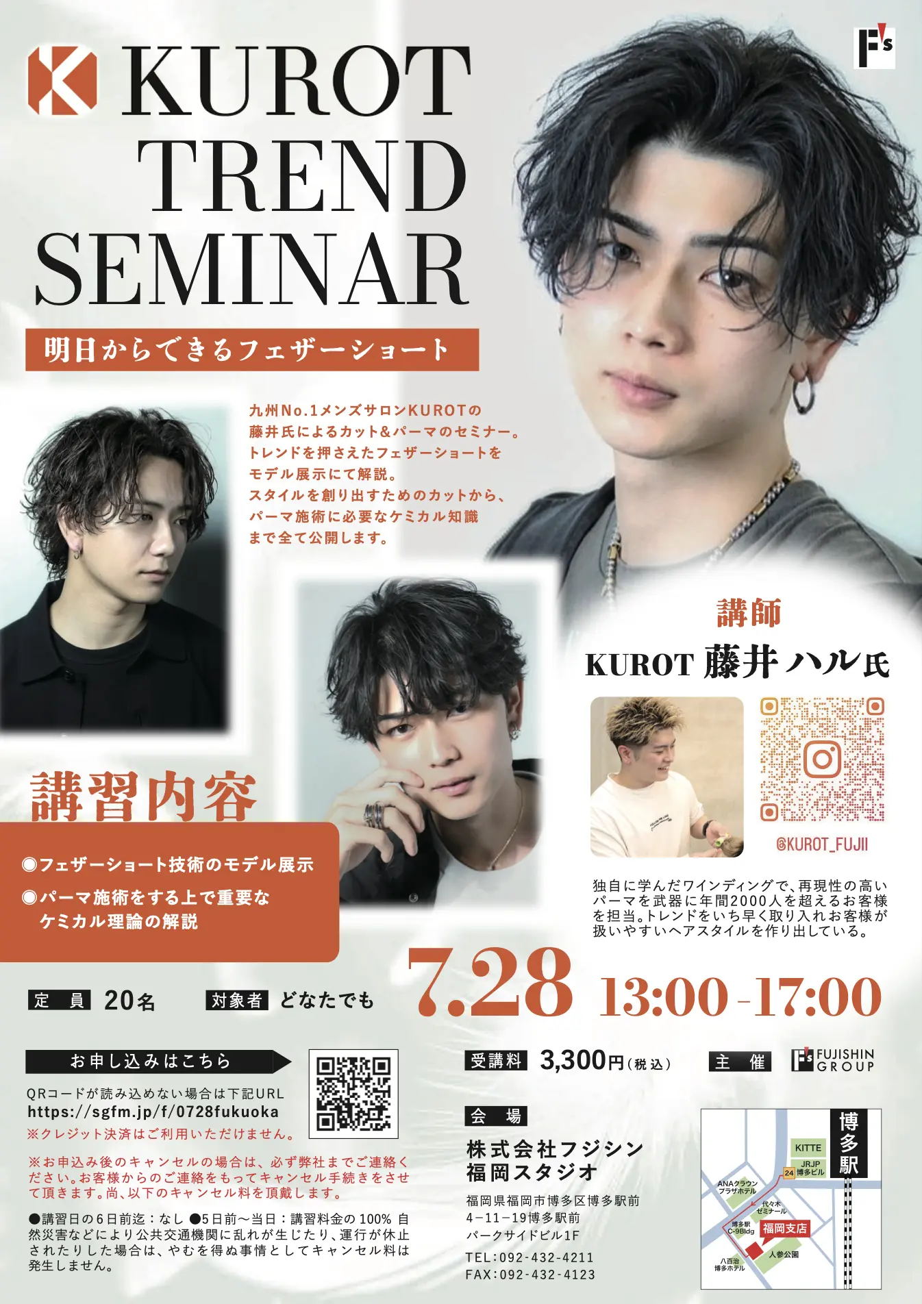 【福岡】KUROT TREND SEMINAR《明日からできるフェザーショート》