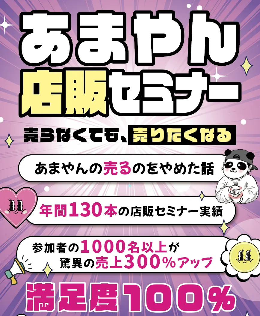 【横浜】あまやん店販セミナー