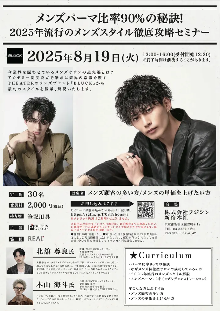【本社】メンズパーマ比率90％の秘訣！2025年流行のメンズスタイル徹底攻略セミナー