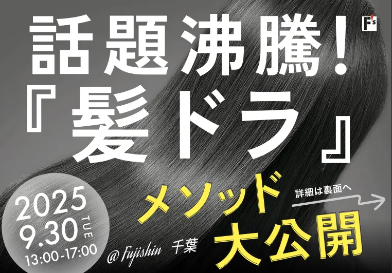 【千葉】「髪ドラ」メソッド大公開