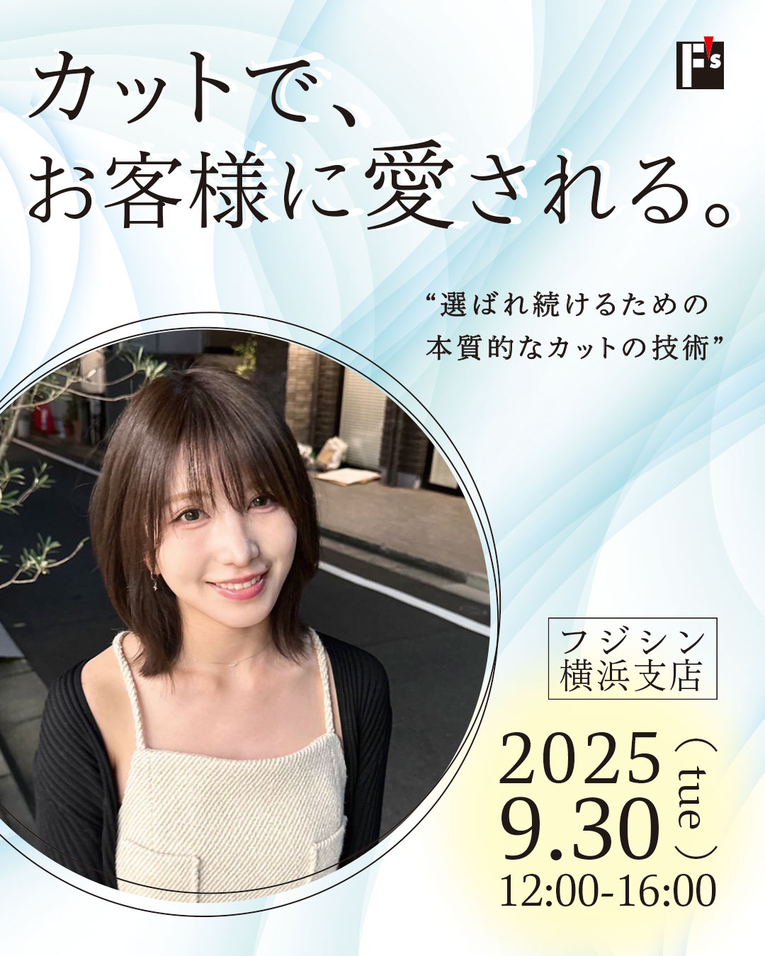 【横浜】カットで、お客様に愛される。