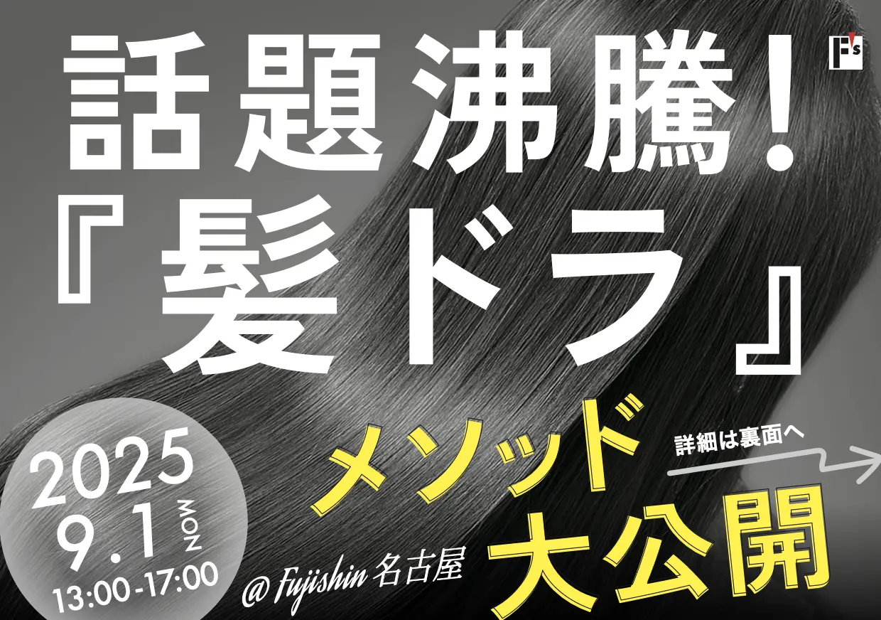 【名古屋】「髪ドラ」メソッド大公開