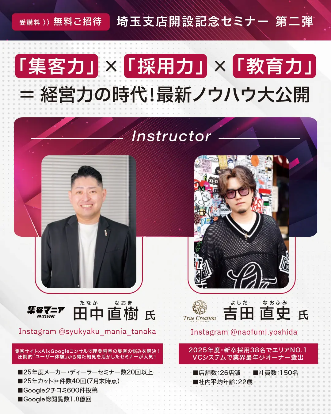 【埼玉】「集客力」×「採用力」×「教育力」＝経営力の時代！最新ノウハウ大公開