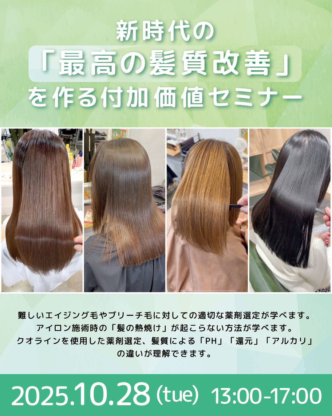 【横浜】新時代の「最高の髪質改善」を作る付加価値セミナー