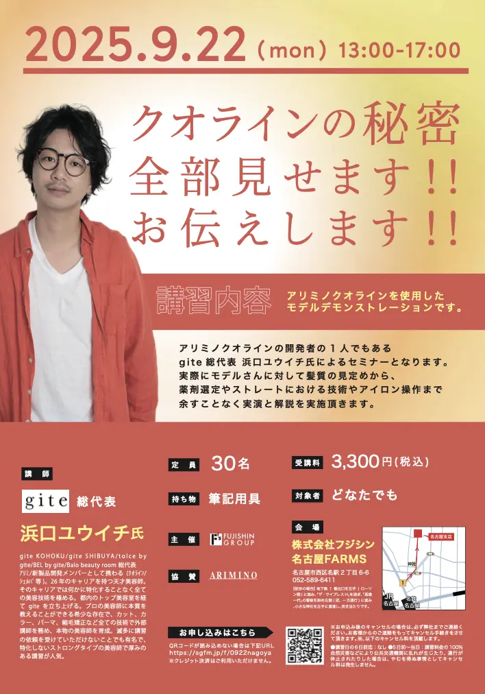 【名古屋】クオラインの秘密 全部見せます!! お伝えします!!