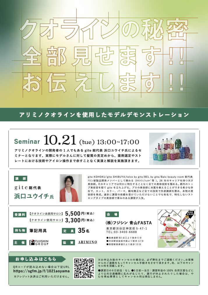 【青山】クオラインの秘密 全部見せます!! お伝えします!!