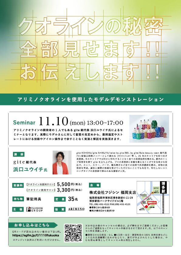 【福岡】クオラインの秘密 全部見せます!! お伝えします!!