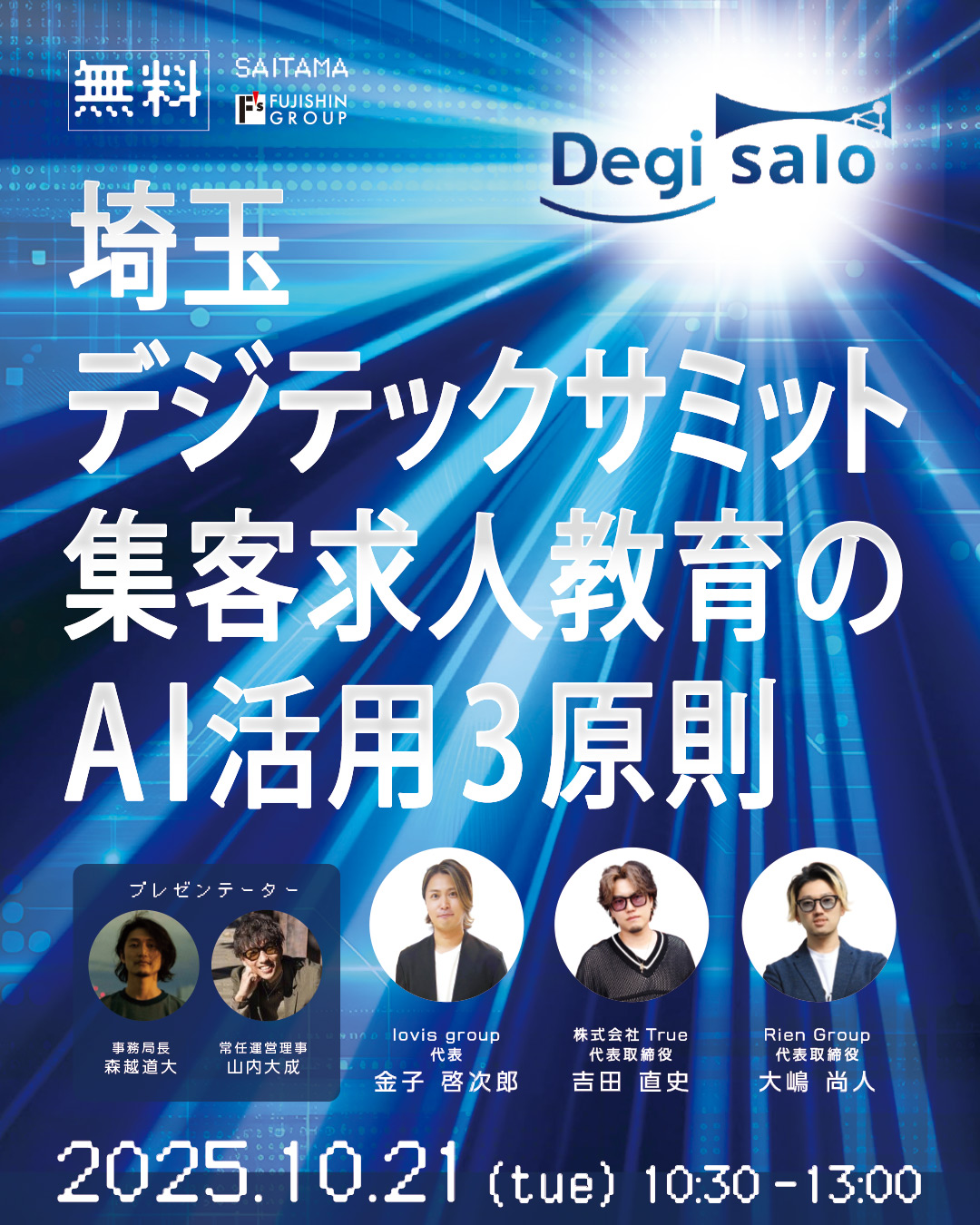 【埼玉】デジテックサミット 集客求人教育のAI活用3原則