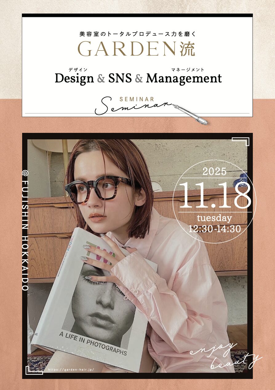 【札幌】美容室のトータルプロデュース力を磨く GARDEN流 Design&SNS&Managementセミナー