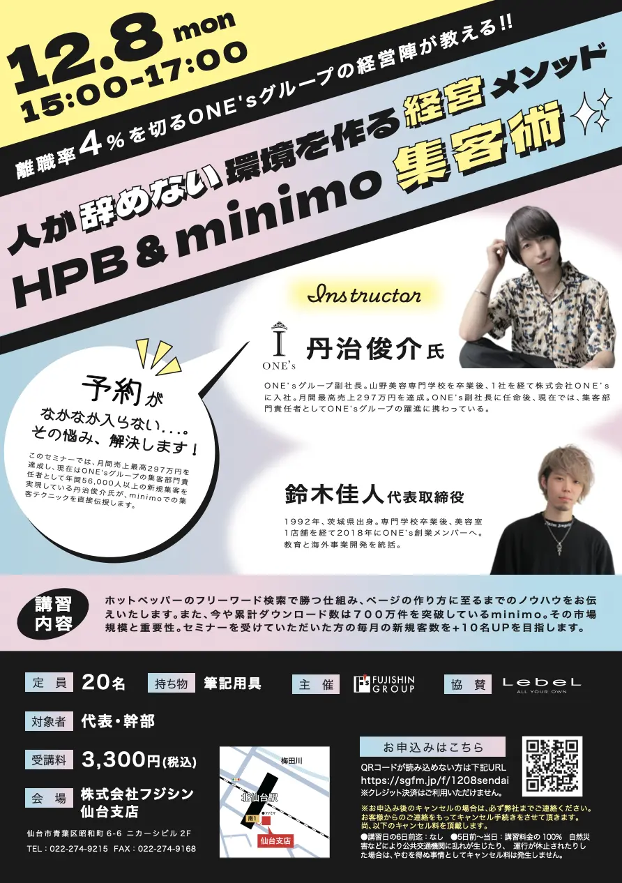 【仙台】人が辞めない環境を作る経営メソッド HPB&minimo 集客術