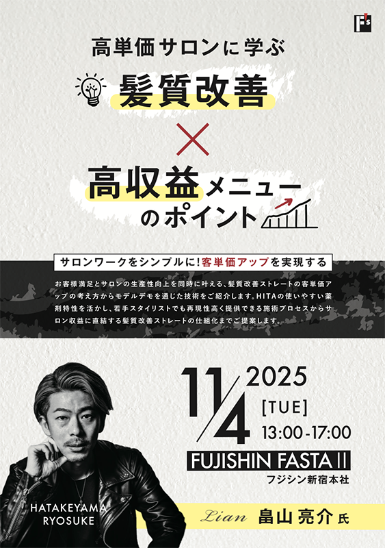 【本社】高単価サロンに学ぶ 髪質改善×高収益メニューのポイント
