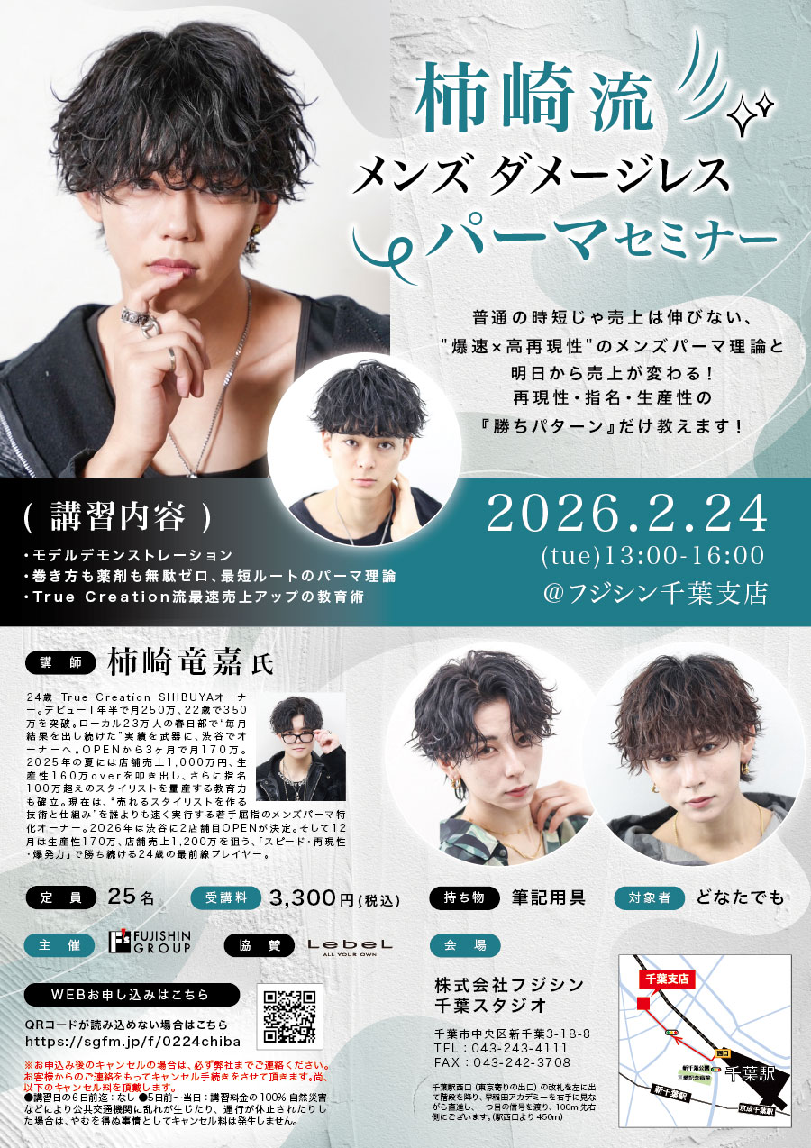 【千葉】柿崎流 メンズダメージレス パーマセミナー