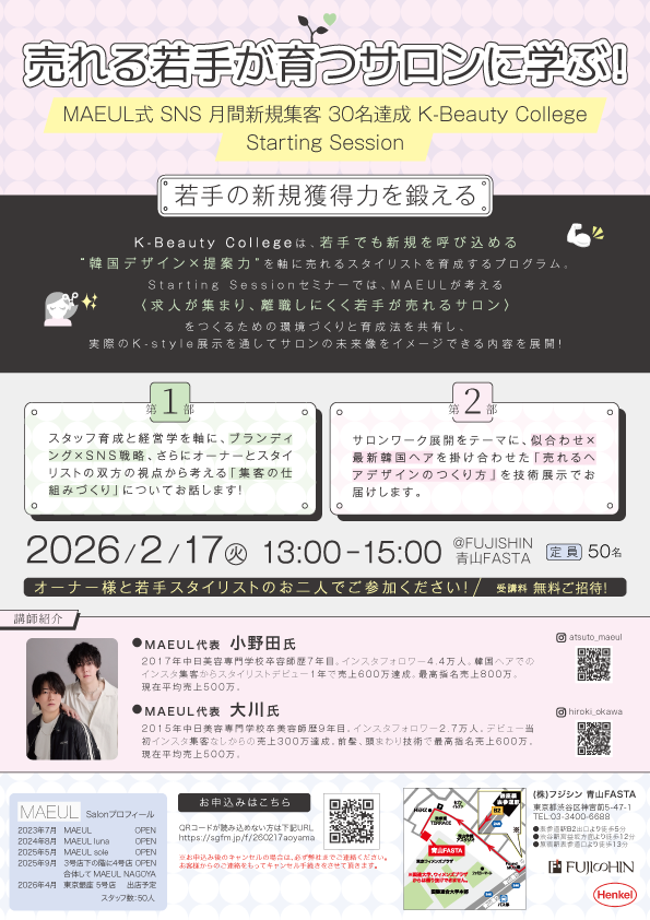 【青山】売れる若手が育つサロンに学ぶ ！〜MAEUL式 SNS 月間新規集客 30名達成 K-Beauty College Starting Session〜