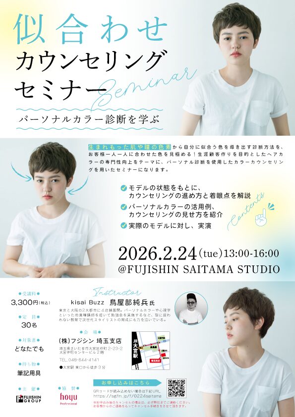 【埼玉】似合わせカウンセリングセミナー