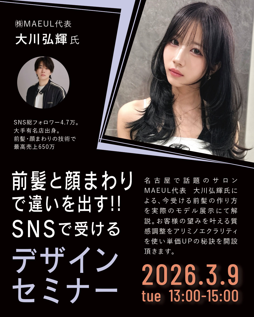 【福岡】前髪と顔まわりで違いを出す!! SNSで受けるデザインセミナー