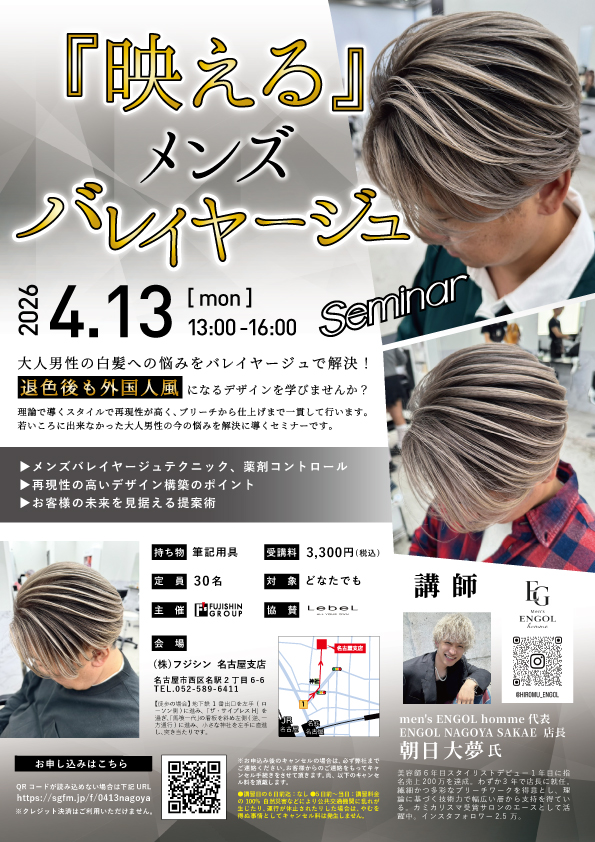 【名古屋】『映える』メンズバレイヤージュセミナー