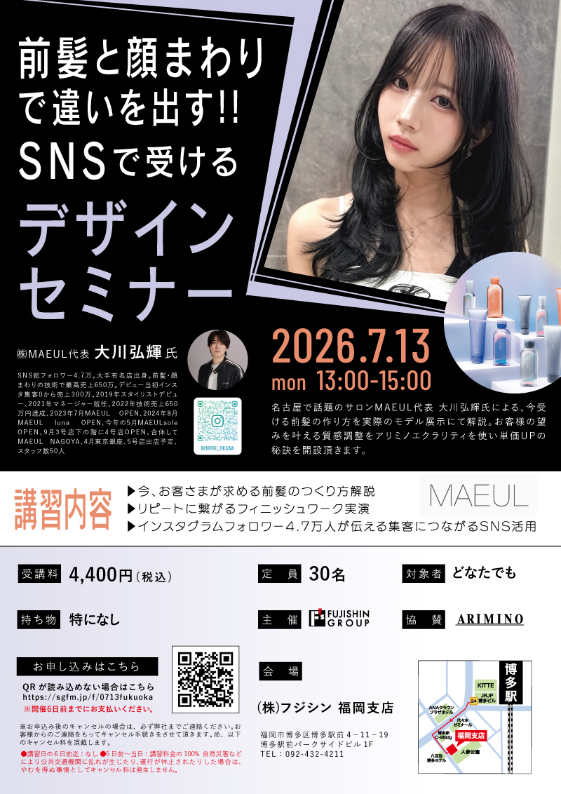 【福岡】前髪と顔まわりで違いを出す!! SNSで受けるデザインセミナー