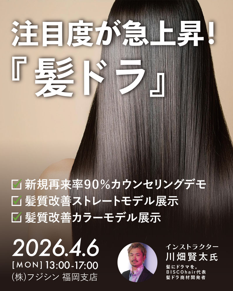 【福岡】注目度が急上昇！『髪ドラ』セミナー