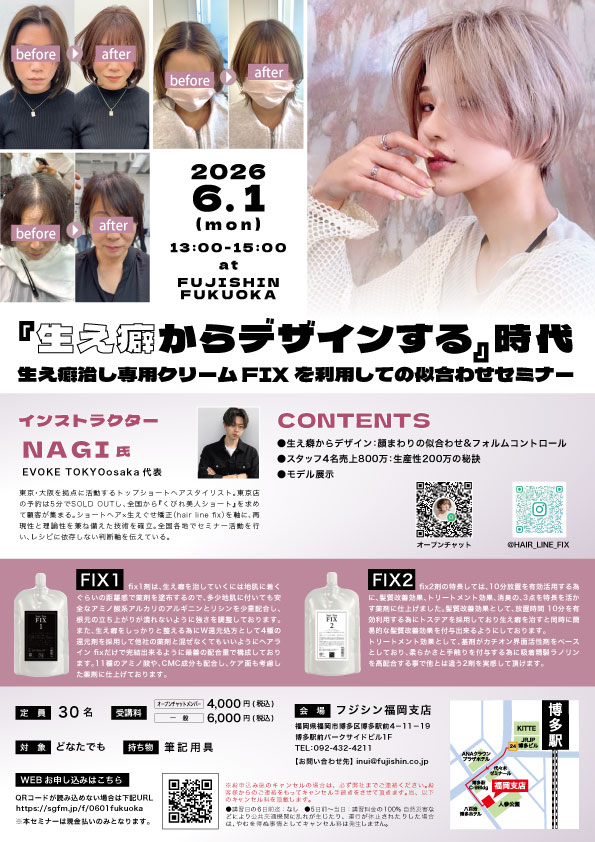 【福岡】『生え癖からデザインする』時代  〜生え癖治し専用クリームFIXを利用しての似合わせセミナー〜