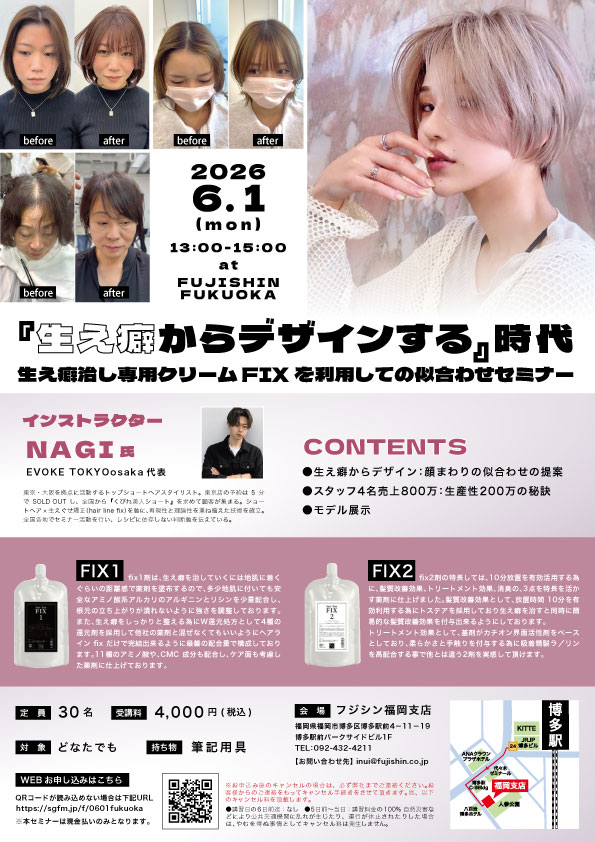 【福岡】『生え癖からデザインする』時代  〜生え癖治し専用クリームFIXを利用しての似合わせセミナー〜