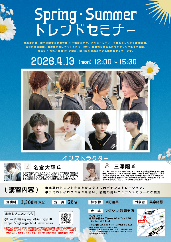 【静岡】Spring・Summerトレンドセミナー