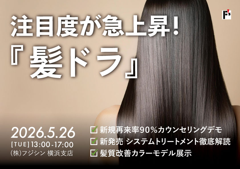 【横浜】注目度が急上昇！『髪ドラ』セミナー