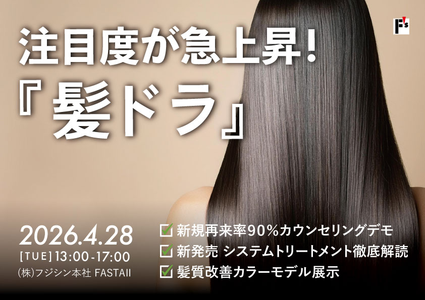 【本社】注目度が急上昇！『髪ドラ』セミナー