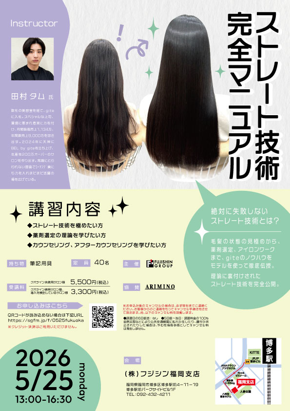 【福岡】ストレート技術完全マニュアルセミナー