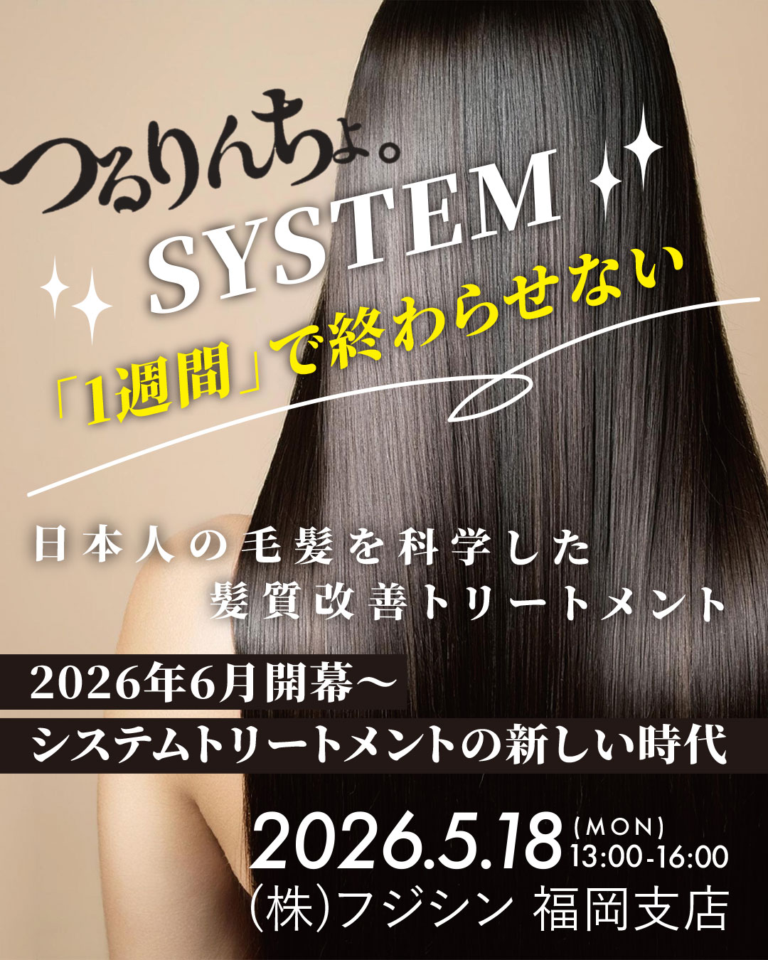 【福岡】つるりんちょ。SYSTEM「1週間」で終わらせない。日本人の毛髪を科学した髪質改善トリートメント