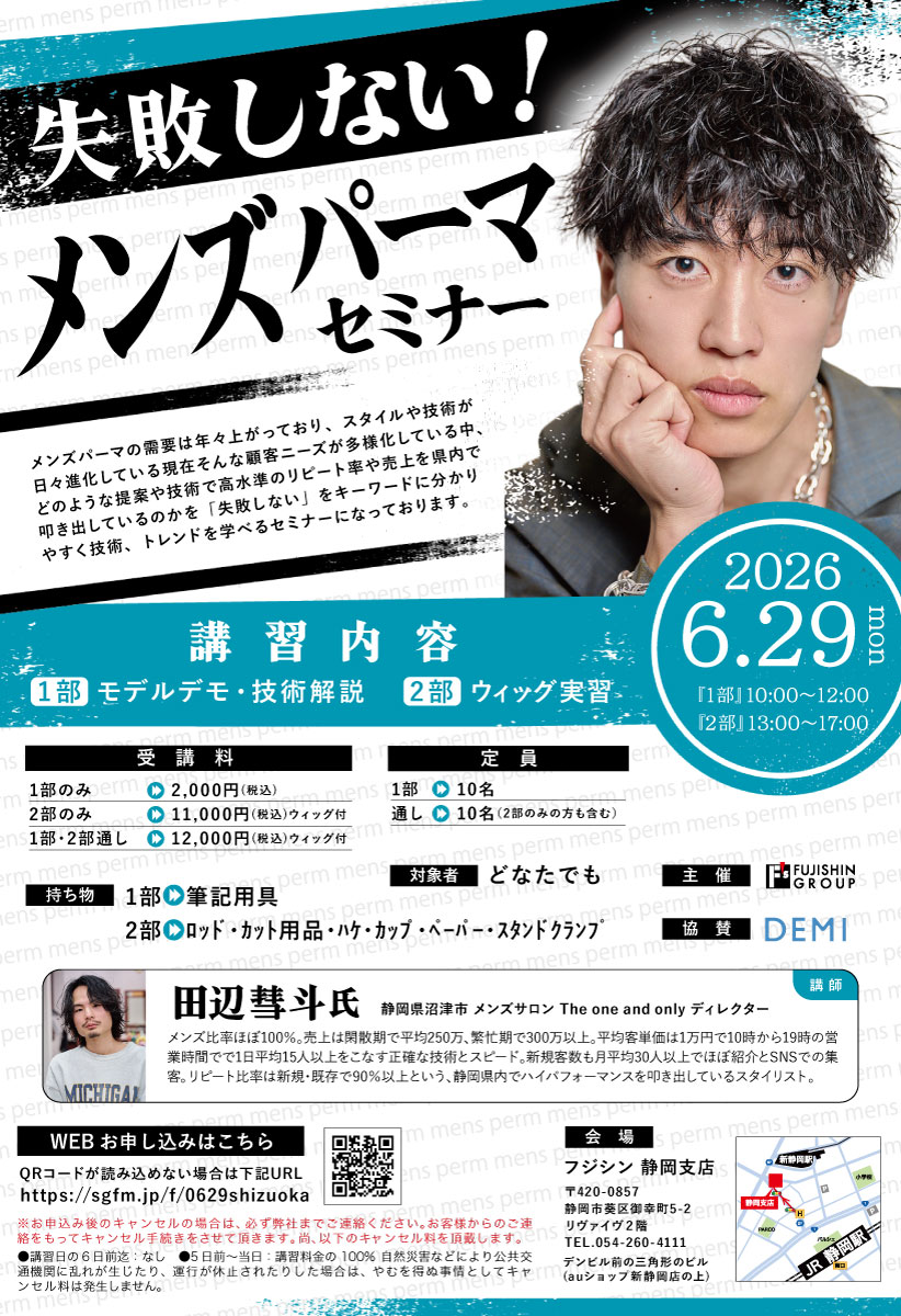 【静岡】失敗しない！メンズパーマセミナー