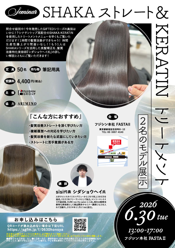 【本社】SHAKAストレート&KERATINトリートメント