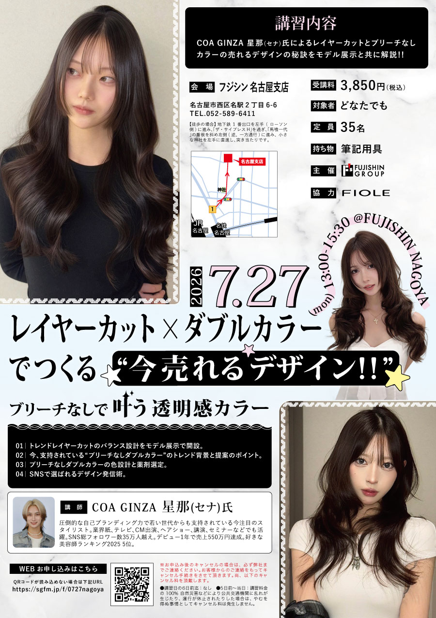 【名古屋】レイヤーカット×ダブルカラーでつくる“今売れるデザイン!!”