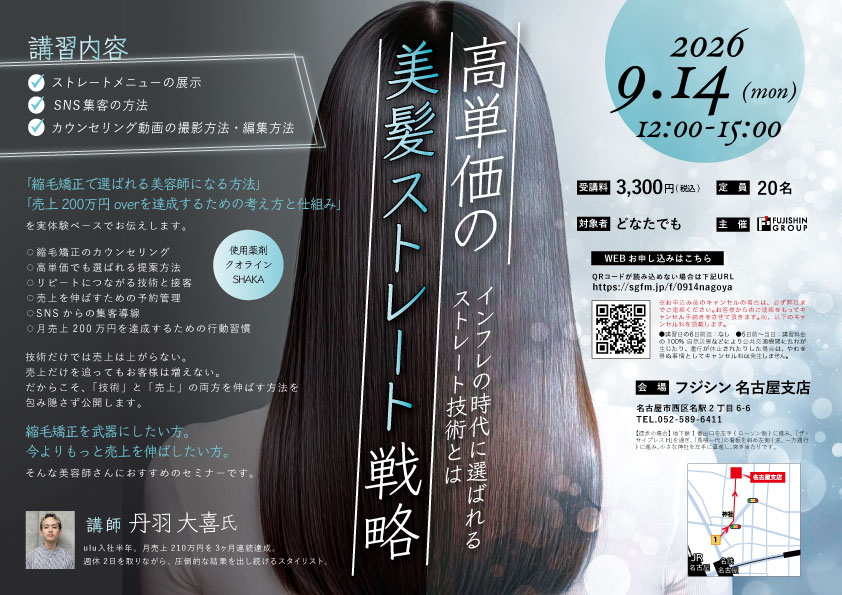 【名古屋】高単価の美髪ストレート戦略