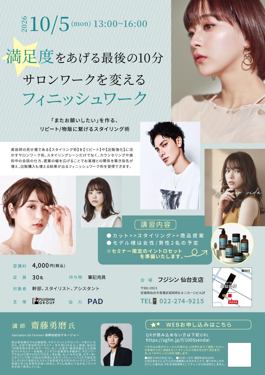【仙台】満足度をあげる最後の10分  サロンワークを変えるフィニッシュワーク