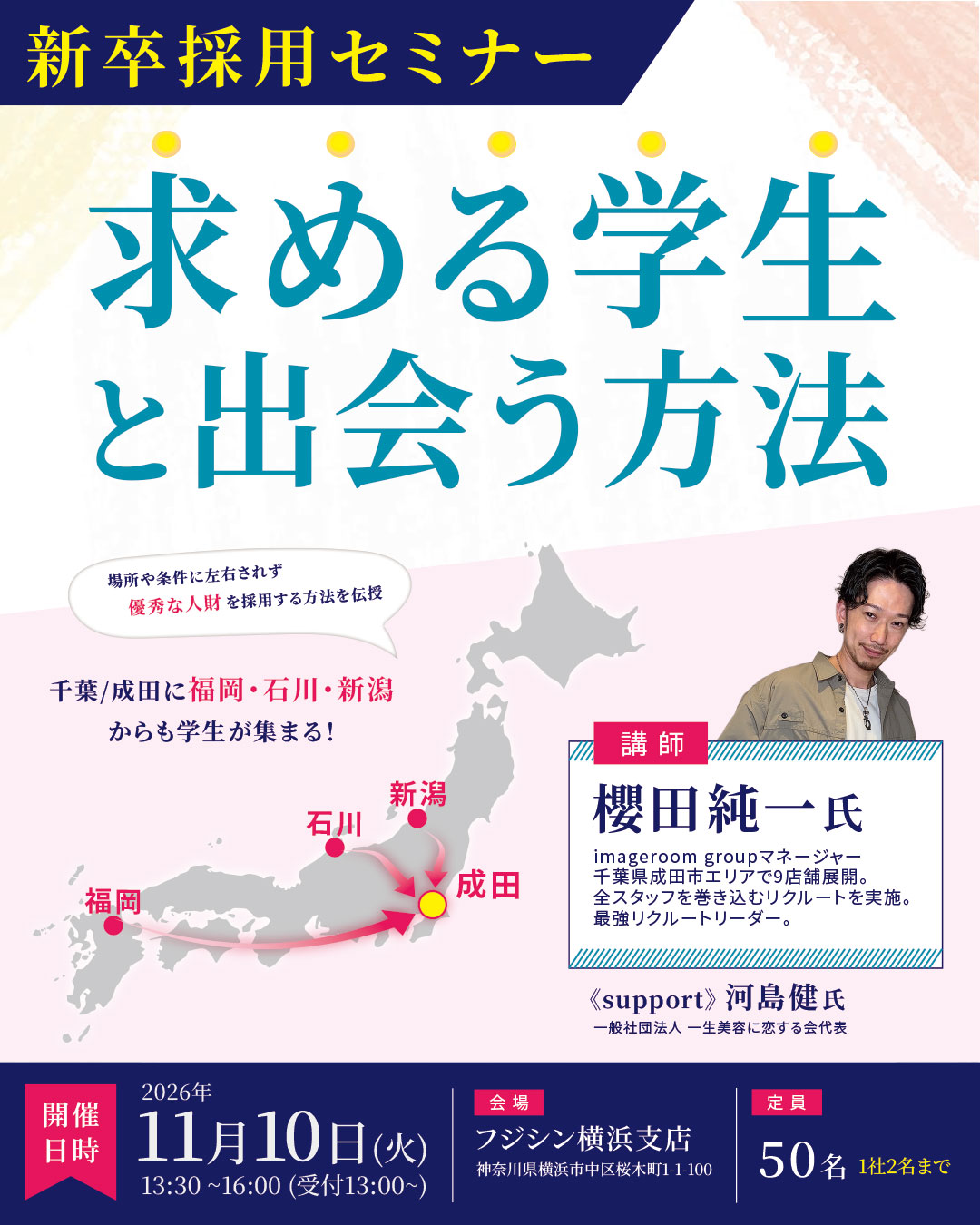 【横浜】新卒採用セミナー『求める学生と出会う方法』
